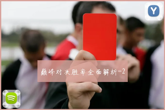 巅峰对决胜率全面解析