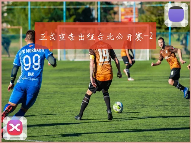 正式宣告出征台北公开赛