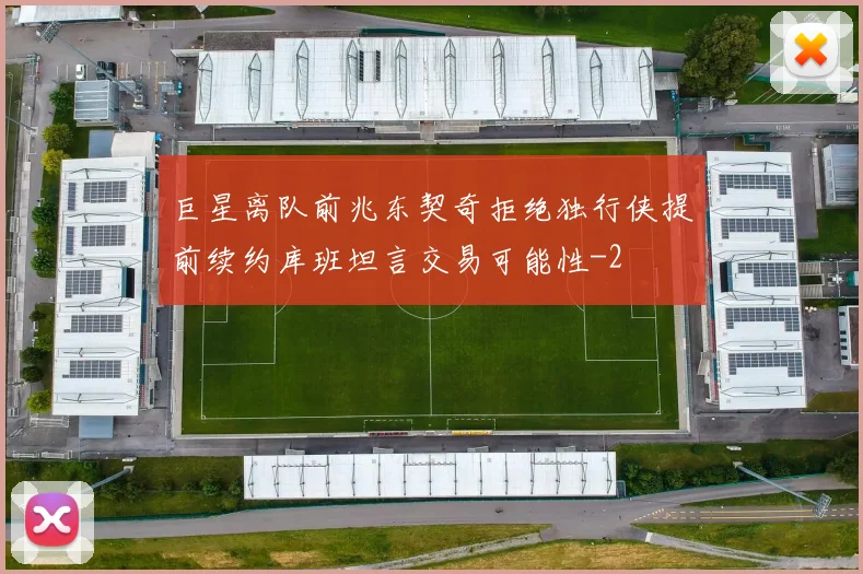 巨星离队前兆东契奇拒绝独行侠提前续约库班坦言交易可能性