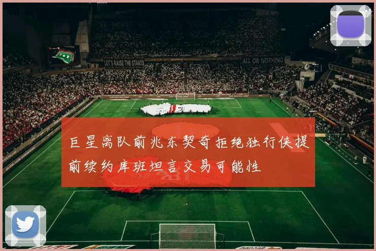 巨星离队前兆东契奇拒绝独行侠提前续约库班坦言交易可能性