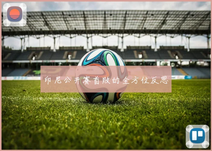 印尼公开赛首败的全方位反思