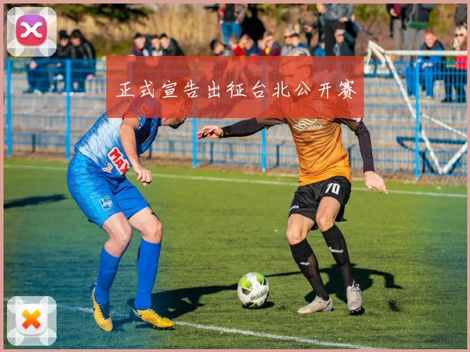 正式宣告出征台北公开赛