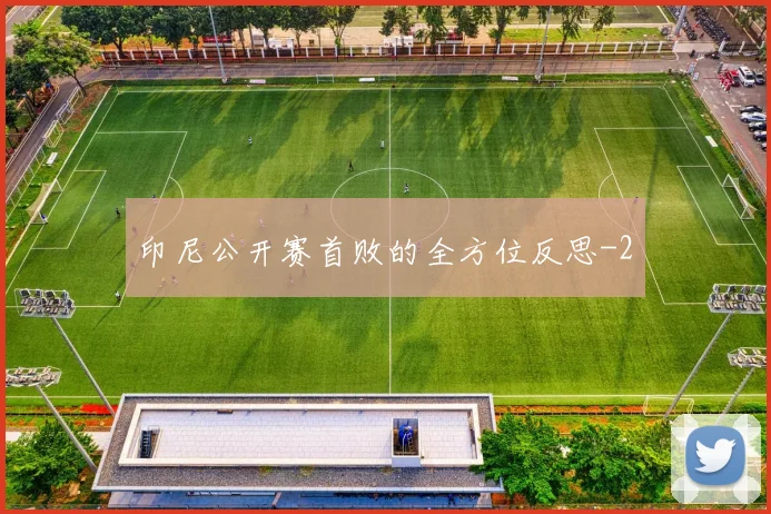 印尼公开赛首败的全方位反思