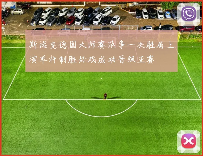斯诺克德国大师赛范争一决胜局上演单杆制胜好戏成功晋级正赛