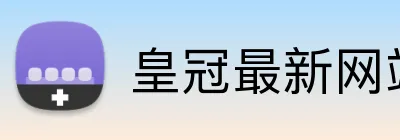 皇冠最新网站登录通道 Logo